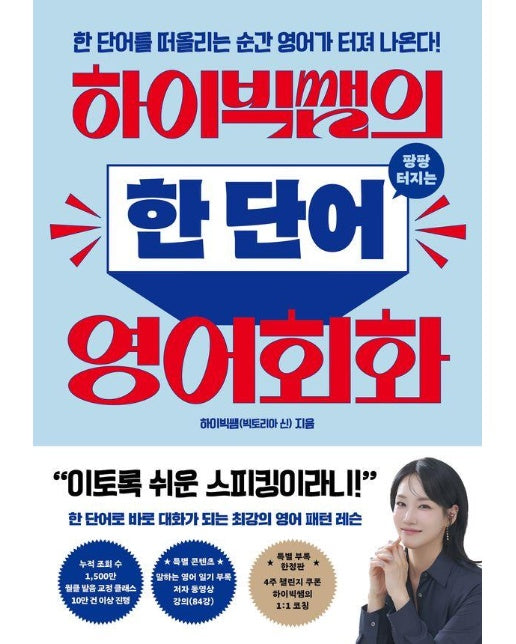 하이빅쌤의 팡팡 터지는 한 단어 영어회화 : 한 단어를 떠올리는 순간 영어가 터져 나온다!