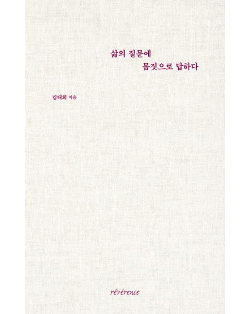 삶의 질문에 몸짓으로 답하다 (양장본 Hardcover)