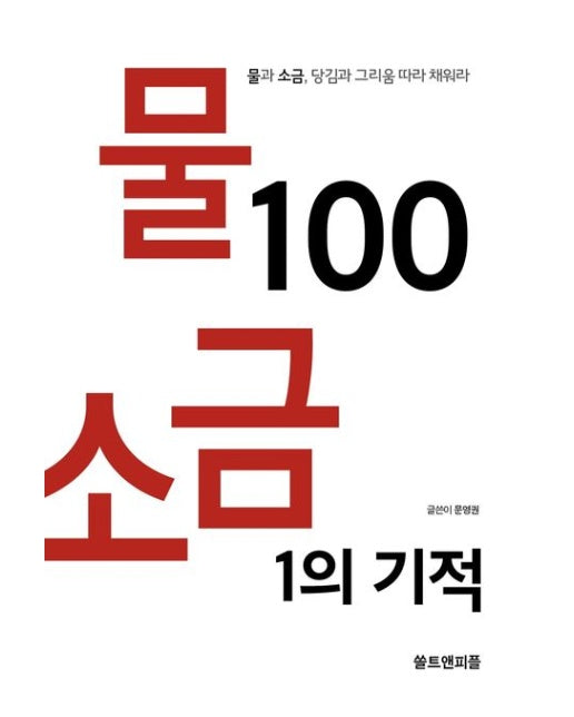 물 100 소금 1의 기적 (물과 소금, 당김과 그리움 따라 채워라)