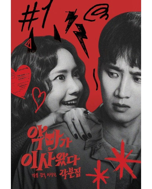 악마가 이사왔다 각본집 (양장)