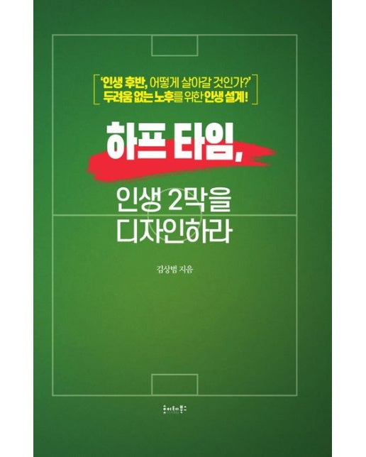 하프 타임, 인생 2막을 디자인하라