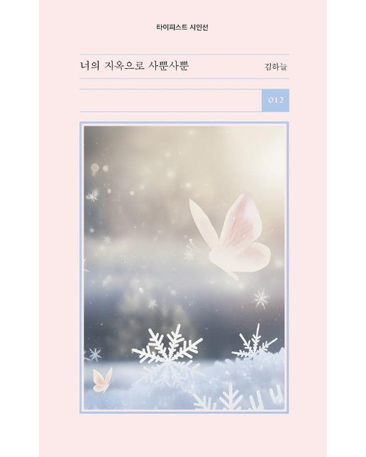 너의 지옥으로 사뿐사뿐 - 타이피스트 시인선 12