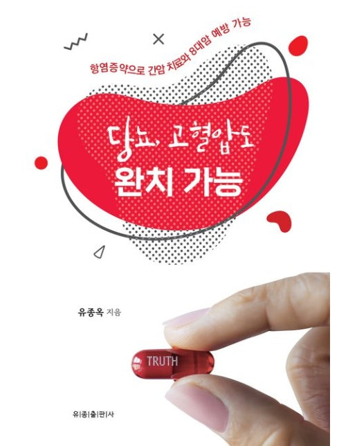 당뇨, 고혈압도 완치 가능 (염증약을 먹으면 고혈압, 당뇨도 완치가 가능하다)