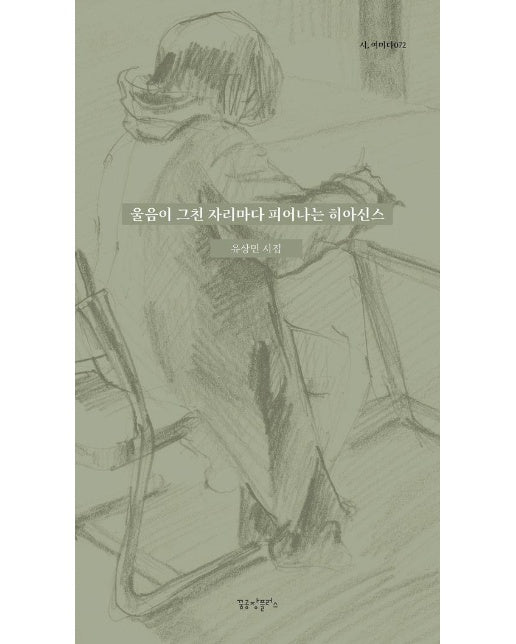 울음이 그친 자리마다 피어나는 히아신스 - 시, 여미다 72