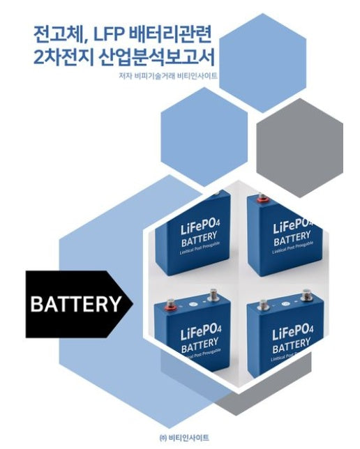 전고체, LFP 배터리관련 2차전지 산업분석보고서