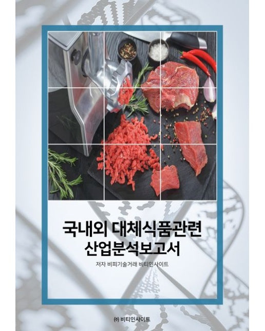 국내외 대체식품관련 산업분석보고서