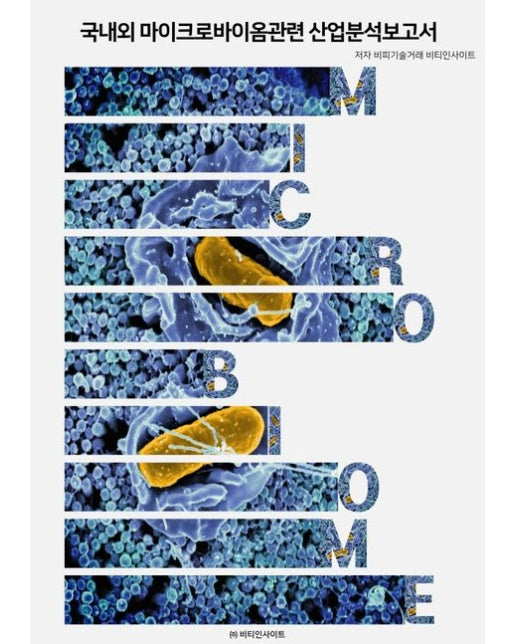 국내외 마이크로바이옴관련 산업분석보고서
