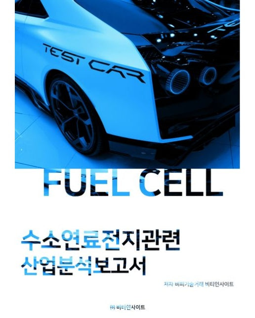 수소연료전지관련 산업분석보고서