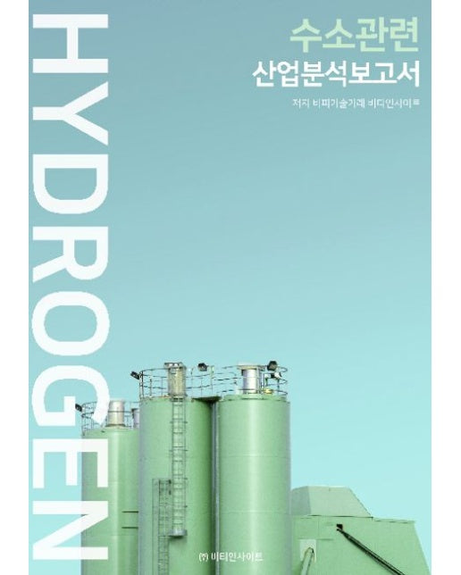 수소관련 산업분석보고서