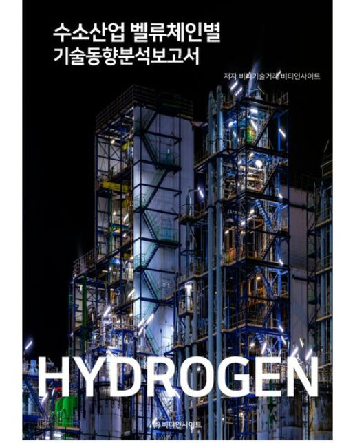 수소산업 벨류체인별 기술동향분석보고서