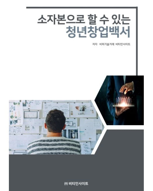 소자본으로 할수 있는 청년창업백서 (개정판)