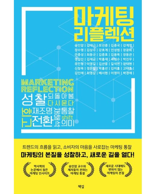 마케팅 리플렉션 (트렌드의 흐름을 읽고, 소비자의 마음을 사로잡는 마케팅 통찰)