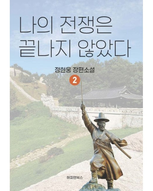 나의 전쟁은 끝나자 않았다 2 (정현웅 장편소설)