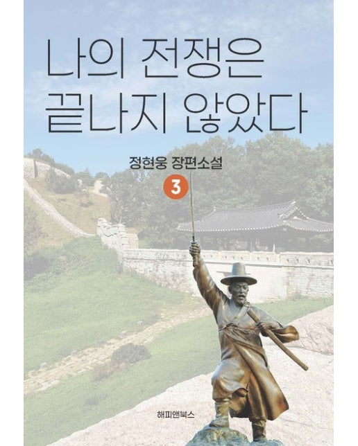 나의 전쟁은 끝나자 않았다 3 (정현웅 장편소설)