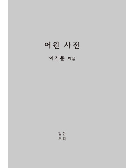 어원 사전 (양장본 Hardcover)