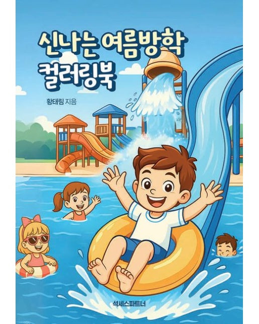 [POD] 신나는 여름방학 컬러링북