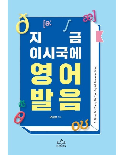 지금 이시국에 영어발음책