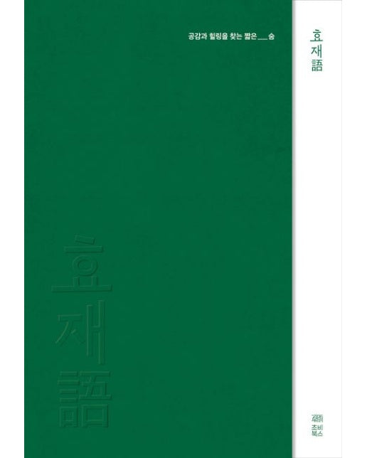 효재어 (공감과 힐링을 찾는 짧은 숨)