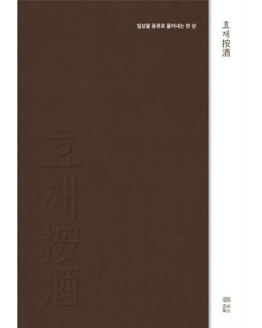 효재안주 (일상을 풍류로 풀어내는 한 상)