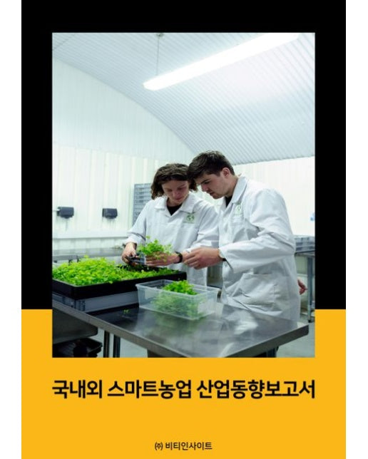 국내외 스마트농업 산업동향보고서