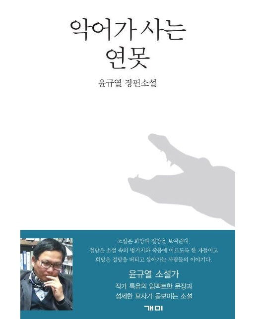 악어가 사는 연못 