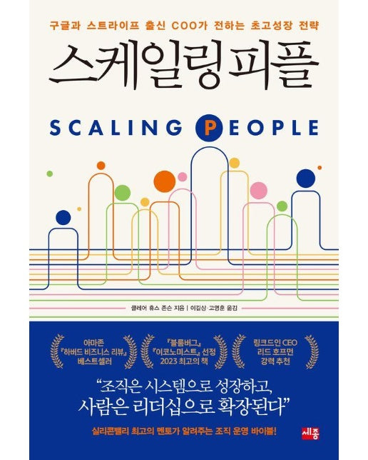 스케일링 피플 : 구글과 스트라이프 출신 COO가 전하는 초고성장 전략