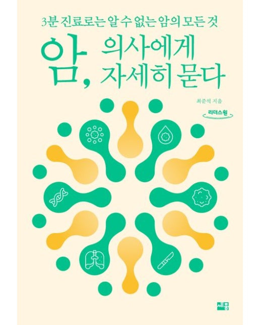 암, 의사에게 자세히 묻다(큰글자도서) (3분 진료로는 알 수 없는 암의 모든 것)