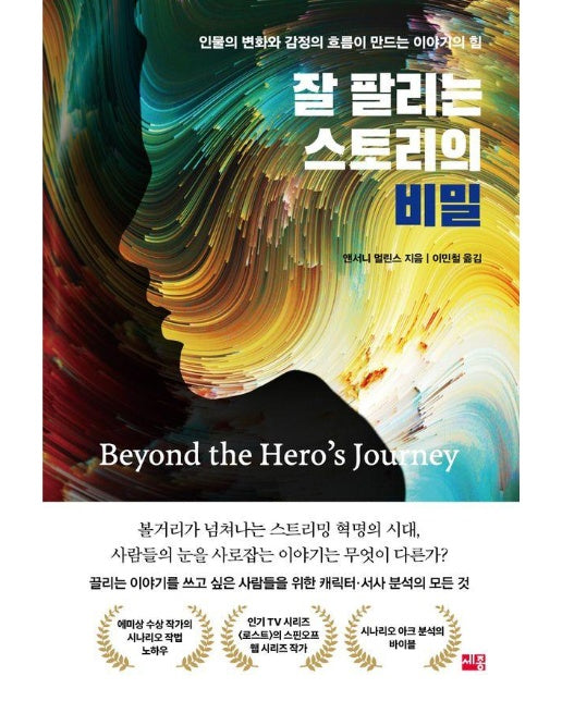 잘 팔리는 스토리의 비밀 : 인물의 변화와 감정의 흐름이 만드는 이야기의 힘