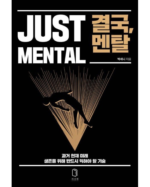 결국, 멘탈 : 과거 현재 미래 생존을 위해 반드시 익혀야 할 기술 