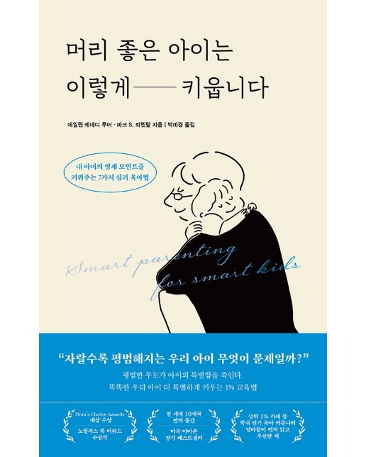 머리 좋은 아이는 이렇게 키웁니다 : 내 아이의 영재 모먼트를 키워주는 7가지 심리 육아법