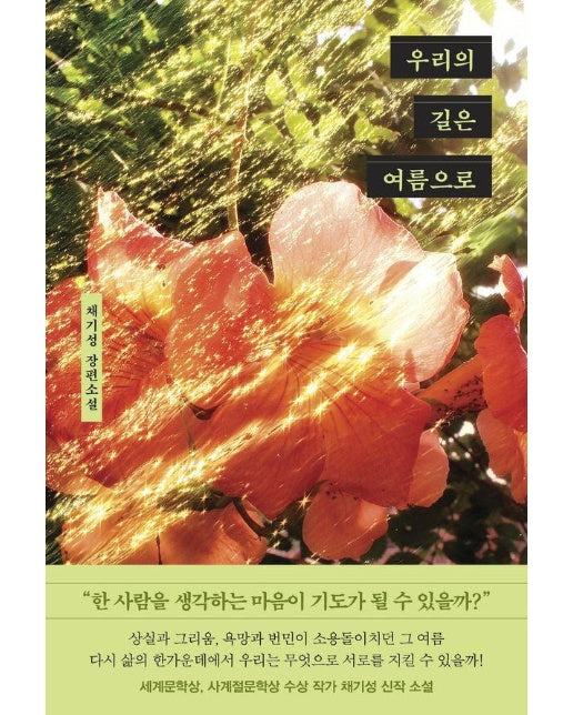 우리의 길은 여름으로 