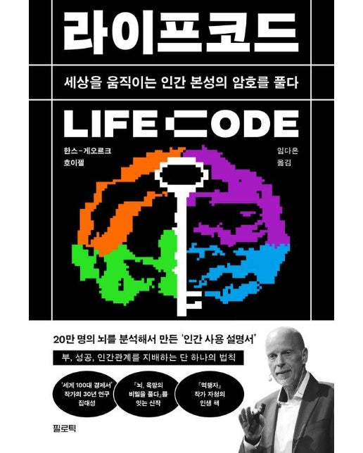 라이프코드 LIFE Code : 세상을 움직이는 인간 본성의 암호를 풀다
