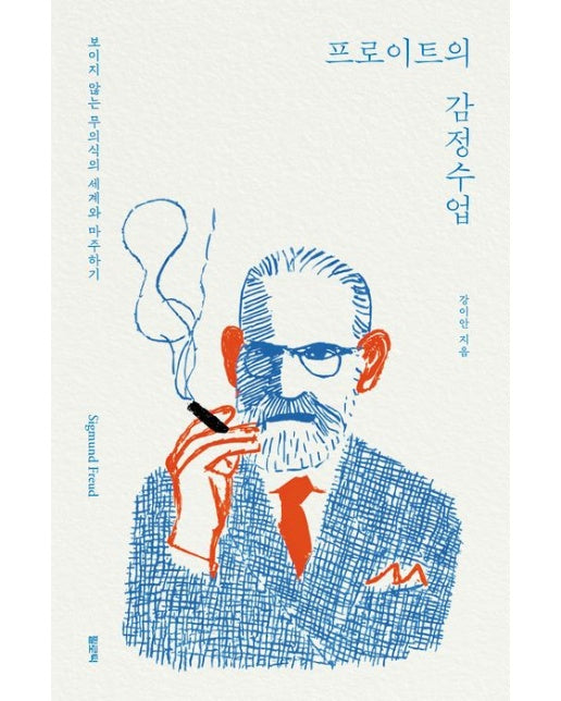 프로이트의 감정수업 (보이지 않는 무의식의 세계와 마주하기)