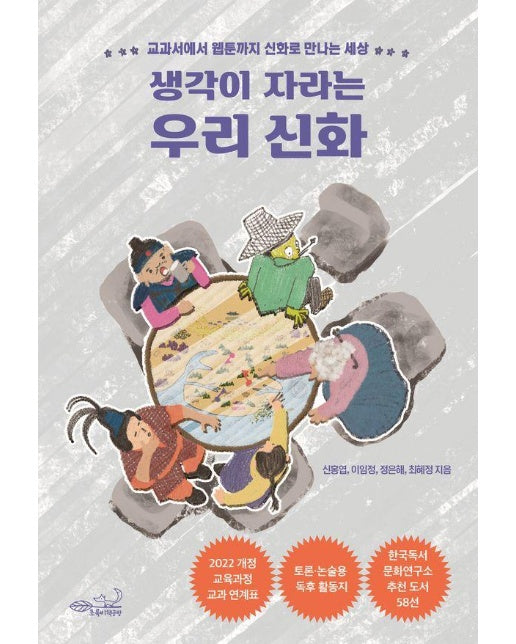 생각이 자라는 우리 신화 : 교과서에서 웹툰까지 신화로 만나는 세상