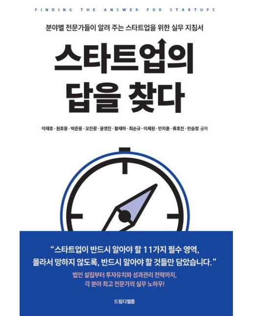 스타트업의 답을 찾다 (분야별 전문가들이 알려 주는 스타트업을 위한 실무 지침서)