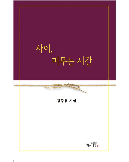 사이, 머무는 시간