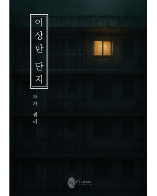 [POD] 이상한 단지