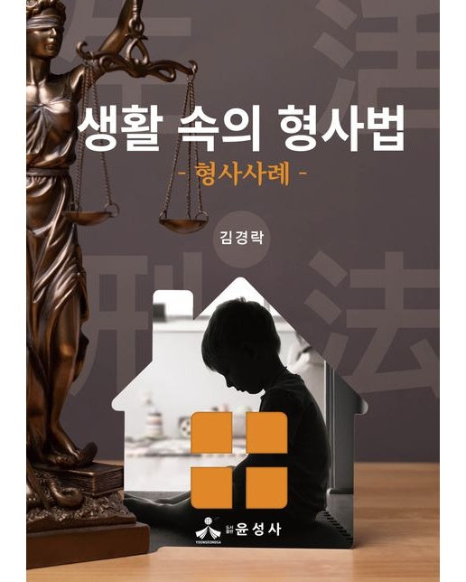 생활 속의 형사법 (형사사례)