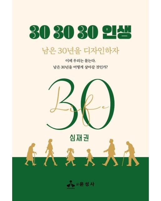 30 30 30 인생 (남은 30년을 디자인하자)