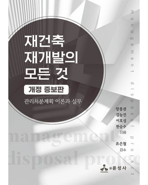 재건축 재개발의 모든 것 (관리처분계획 이론과 실무)