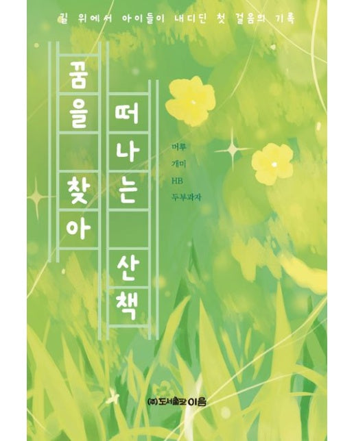 꿈을 찾아 떠나는 산책 (길 위에서 아이들이 내디딘 첫 걸음의 기록)