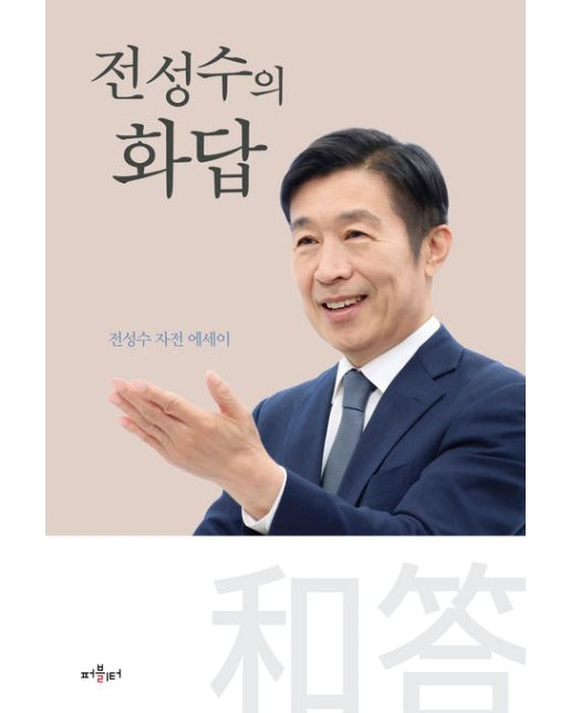 전성수의 화답