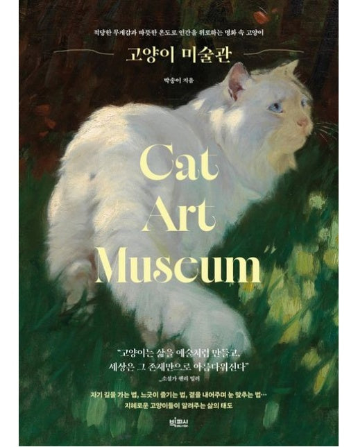 고양이 미술관 (적당한 무게감과 따뜻한 온도로 인간을 위로하는 명화 속 고양이)