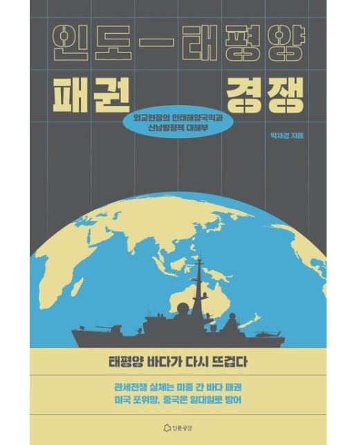 인도-태평양 패권경쟁 (외교현장의 인태해양국익과 신남방정책 대해부)