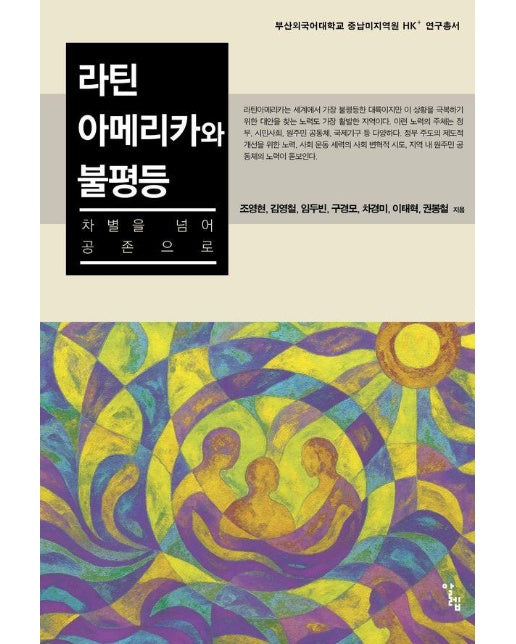 라틴아메리카와 불평등 : 차별을 넘어 공존으로 - 부산외국어대학교 중남미지역원 HK+ 연구총서