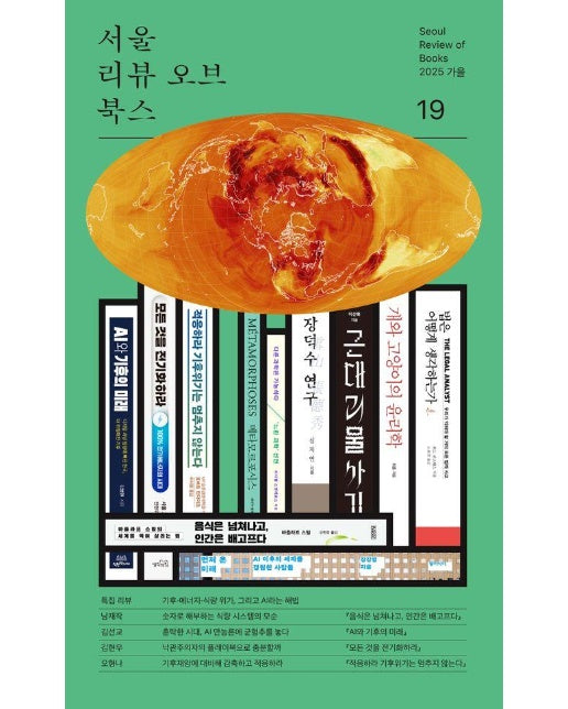 서울리뷰오브북스 19호