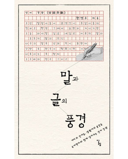 말과 글의 풍경 (거리의 언어들, 생활어의 풍경들. 국어학자와 함께 살펴보는 언어 경관)