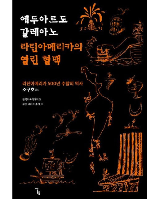 라틴아메리카의 열린 혈맥