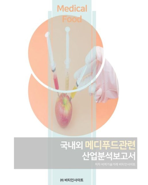 국내외 메디푸드관련 산업분석보고서