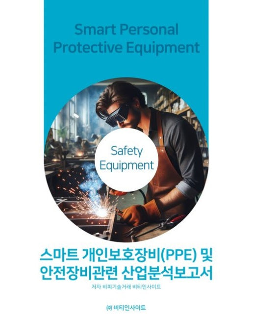 스마트개인보호장비(PPE) 및 안전장비관련 산업분석보고서